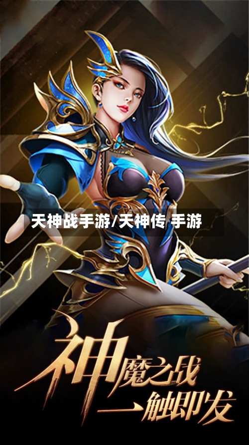 天神战手游/天神传 手游-第2张图片