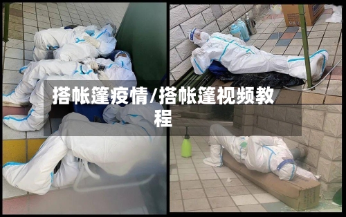 搭帐篷疫情/搭帐篷视频教程