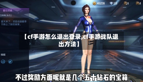 【cf手游怎么退出登录,cf手游战队退出方法】-第2张图片