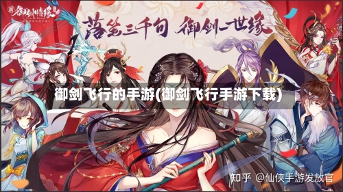 御剑飞行的手游(御剑飞行手游下载)