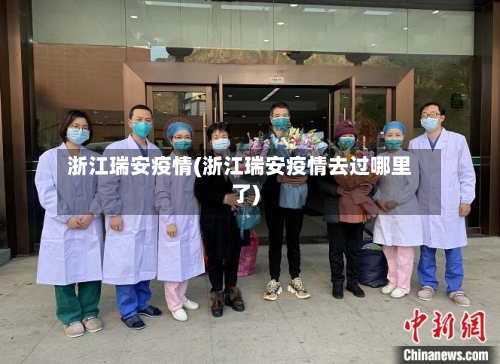 浙江瑞安疫情(浙江瑞安疫情去过哪里了)