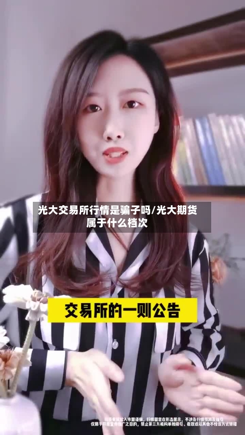 光大交易所行情是骗子吗/光大期货属于什么档次-第2张图片