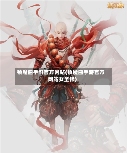 镇魔曲手游官方网站(镇魔曲手游官方网站女圣修)-第2张图片