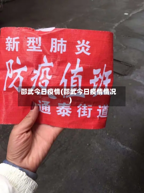 邵武今日疫情(邵武今日疫情情况)