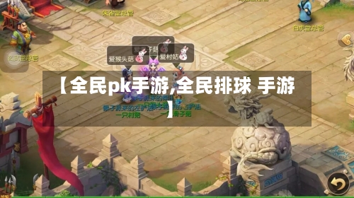 【全民pk手游,全民排球 手游】-第3张图片