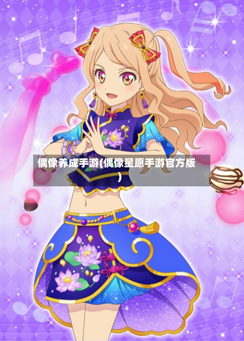偶像养成手游(偶像星愿手游官方版)-第3张图片