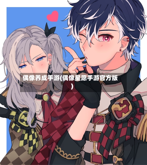 偶像养成手游(偶像星愿手游官方版)