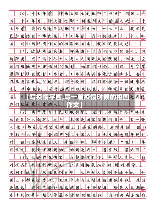 【写疫情字画,写一篇疫情时候的祖国作文】-第3张图片