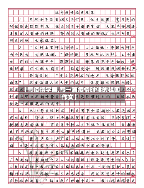 【写疫情字画,写一篇疫情时候的祖国作文】-第2张图片