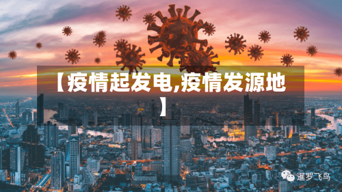 【疫情起发电,疫情发源地】