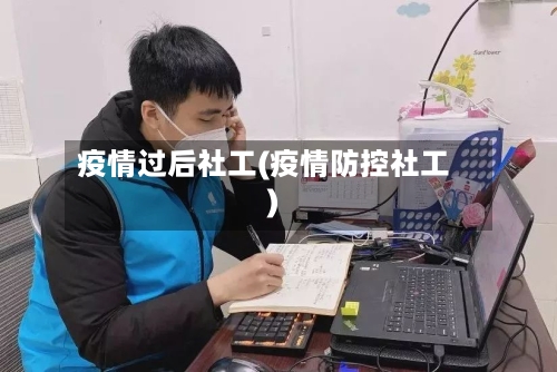 疫情过后社工(疫情防控社工)-第2张图片