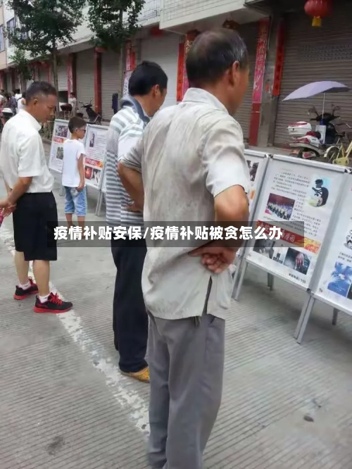 疫情补贴安保/疫情补贴被贪怎么办