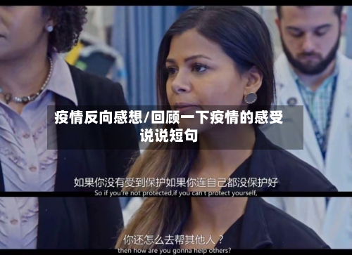 疫情反向感想/回顾一下疫情的感受说说短句-第2张图片