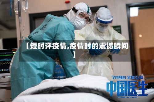 【短时评疫情,疫情时的震撼瞬间】