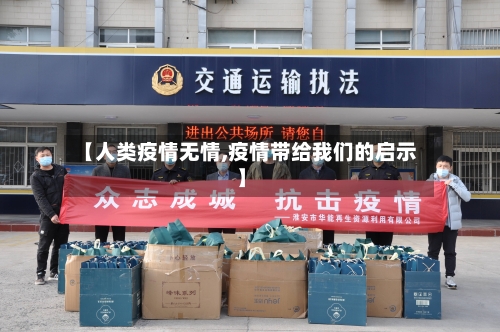 【人类疫情无情,疫情带给我们的启示】-第3张图片