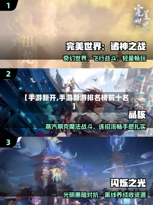 【手游新开,手游新游排名榜前十名】-第2张图片