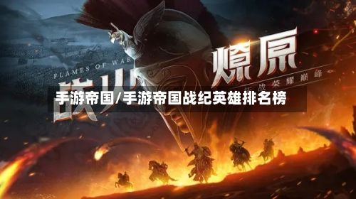 手游帝国/手游帝国战纪英雄排名榜