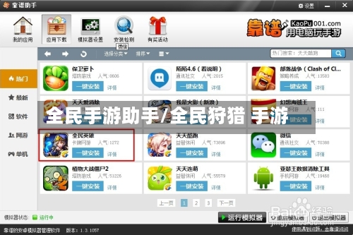 全民手游助手/全民狩猎 手游