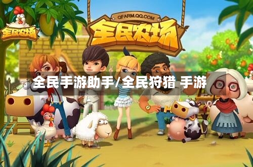 全民手游助手/全民狩猎 手游-第2张图片