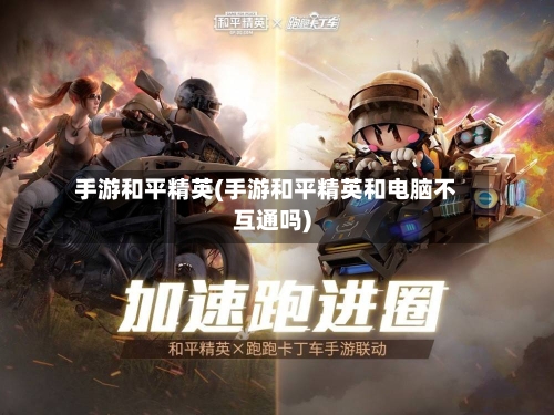 手游和平精英(手游和平精英和电脑不互通吗)-第3张图片