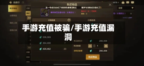 手游充值被骗/手游充值漏洞-第3张图片