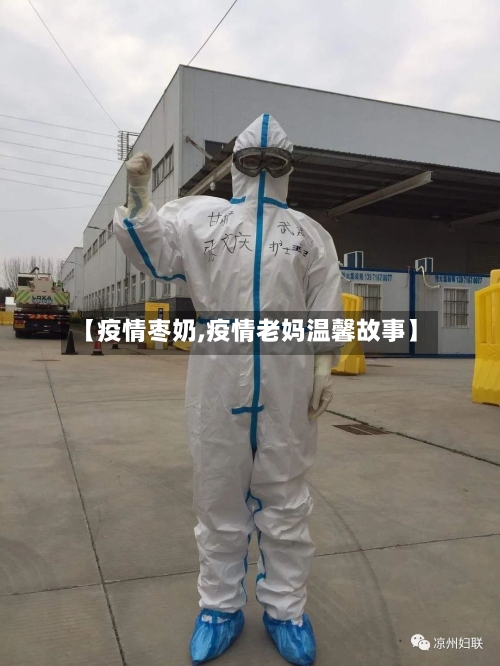 【疫情枣奶,疫情老妈温馨故事】-第3张图片