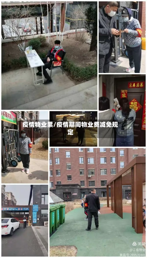疫情物业累/疫情期间物业费减免规定