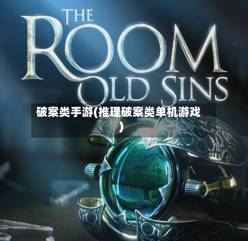 破案类手游(推理破案类单机游戏)