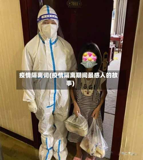 疫情隔离词(疫情隔离期间最感人的故事)-第2张图片