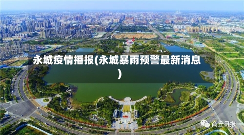 永城疫情播报(永城暴雨预警最新消息)-第2张图片