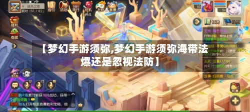 【梦幻手游须弥,梦幻手游须弥海带法爆还是忽视法防】
