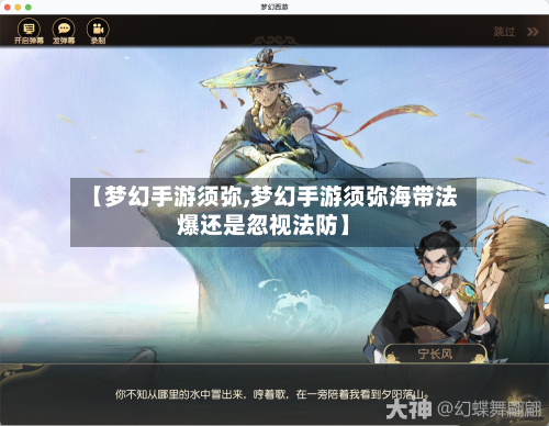 【梦幻手游须弥,梦幻手游须弥海带法爆还是忽视法防】-第2张图片
