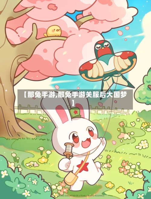 【那兔手游,那兔手游关服后大国梦】-第2张图片