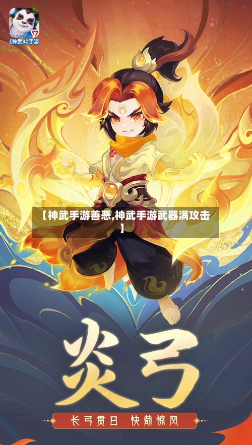 【神武手游善恶,神武手游武器满攻击】
