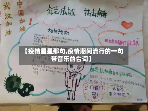 【疫情星星那句,疫情期间流行的一句带音乐的台词】-第2张图片