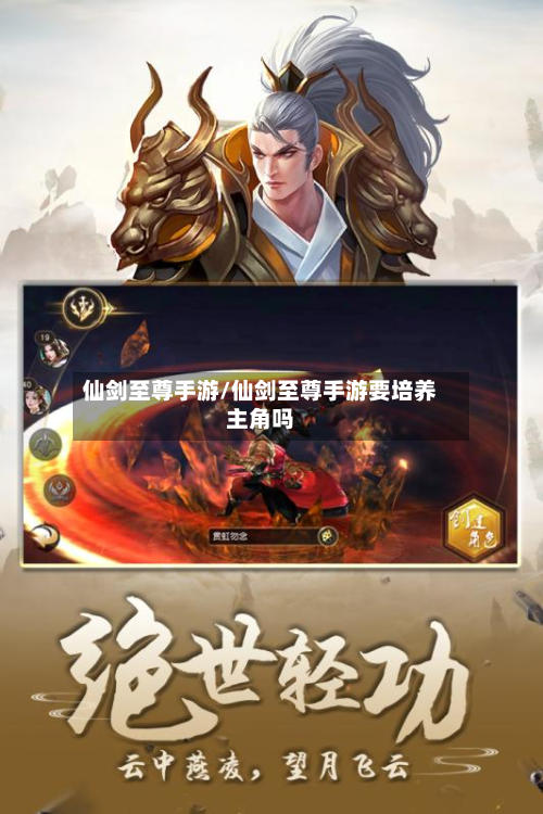 仙剑至尊手游/仙剑至尊手游要培养主角吗