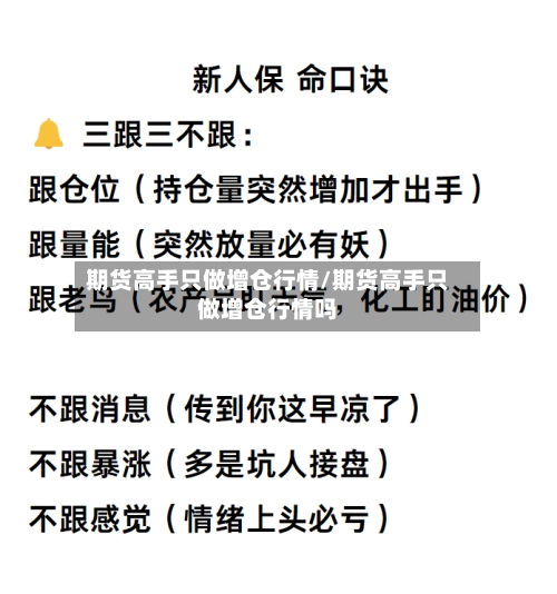 期货高手只做增仓行情/期货高手只做增仓行情吗