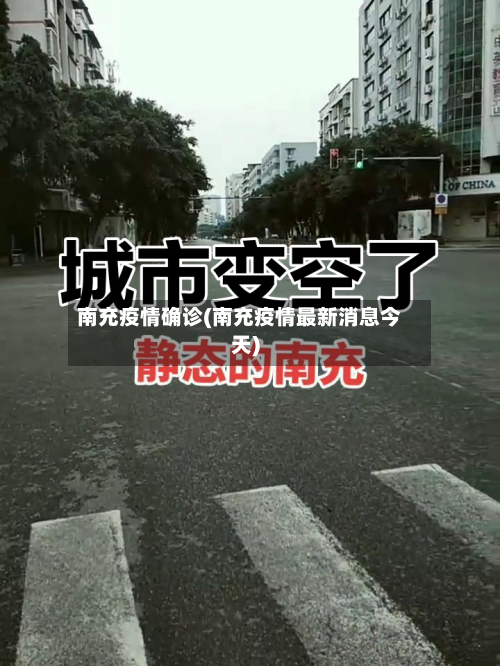 南充疫情确诊(南充疫情最新消息今天)-第2张图片