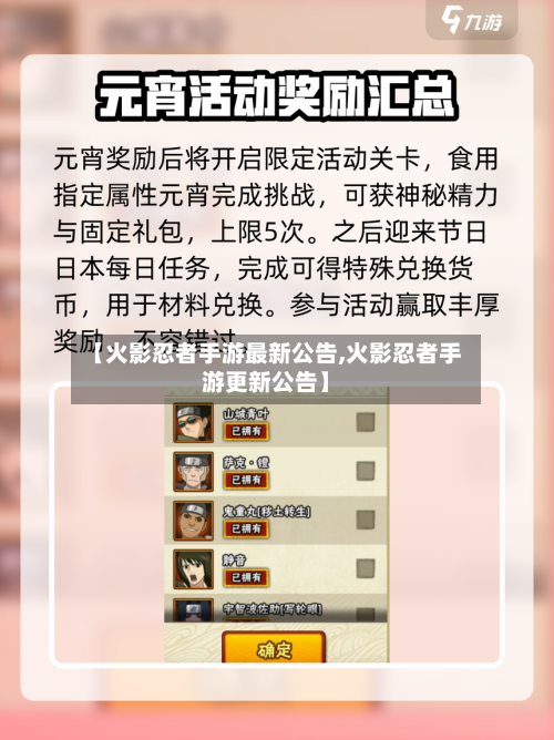 【火影忍者手游最新公告,火影忍者手游更新公告】-第2张图片
