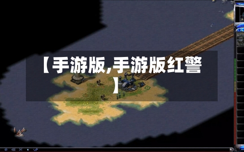 【手游版,手游版红警】-第3张图片