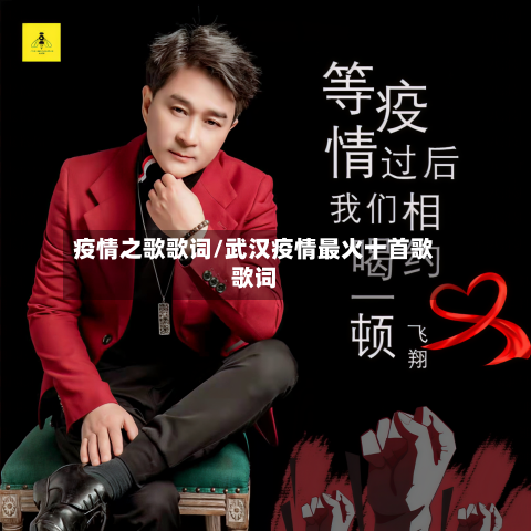 疫情之歌歌词/武汉疫情最火十首歌歌词-第2张图片