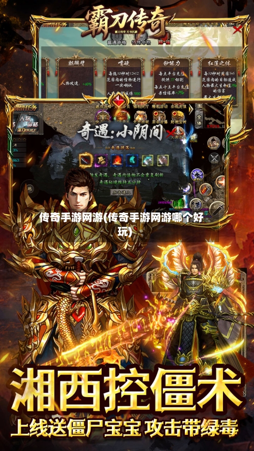 传奇手游网游(传奇手游网游哪个好玩)
