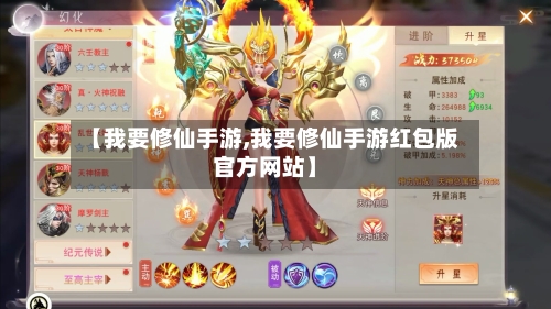 【我要修仙手游,我要修仙手游红包版官方网站】