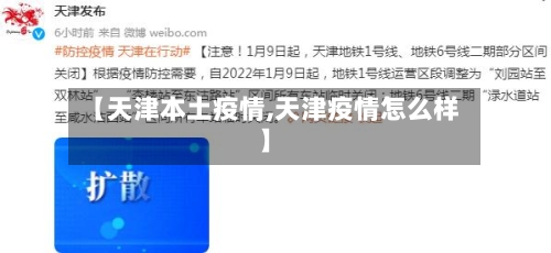 【天津本土疫情,天津疫情怎么样】-第3张图片