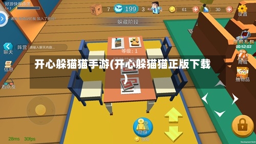 开心躲猫猫手游(开心躲猫猫正版下载)