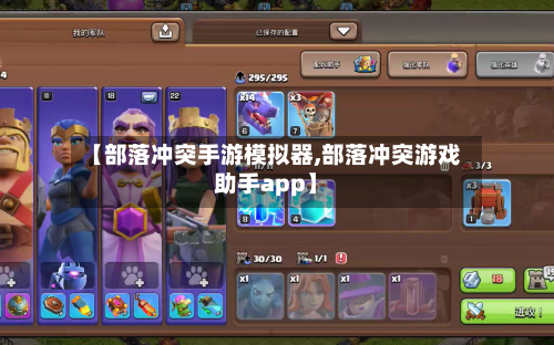 【部落冲突手游模拟器,部落冲突游戏助手app】