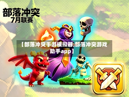 【部落冲突手游模拟器,部落冲突游戏助手app】-第2张图片