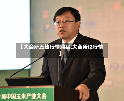 【大商所五档行情购买,大商所l2行情】
