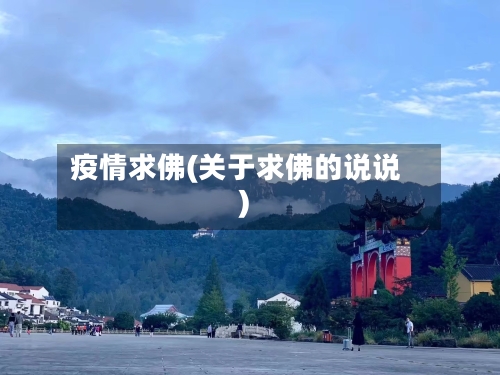 疫情求佛(关于求佛的说说)