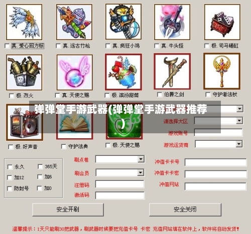 弹弹堂手游武器(弹弹堂手游武器推荐)-第3张图片